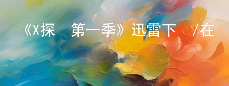 曾魁的個人主頁,《X探員第一季》迅雷下載/在線觀看-犯罪歷史-美劇天堂